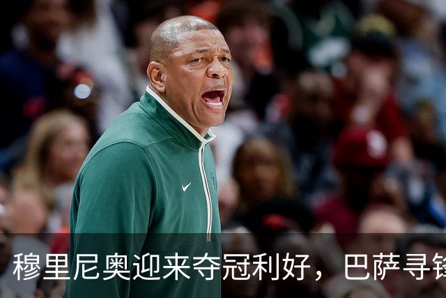 穆里尼奥迎来夺冠利好，巴萨寻锋接连受挫，莱万费兰的39球如何填