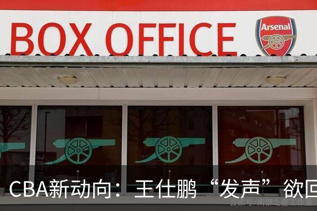 CBA新动向：王仕鹏“发声”欲回归，易建联仍在深思！